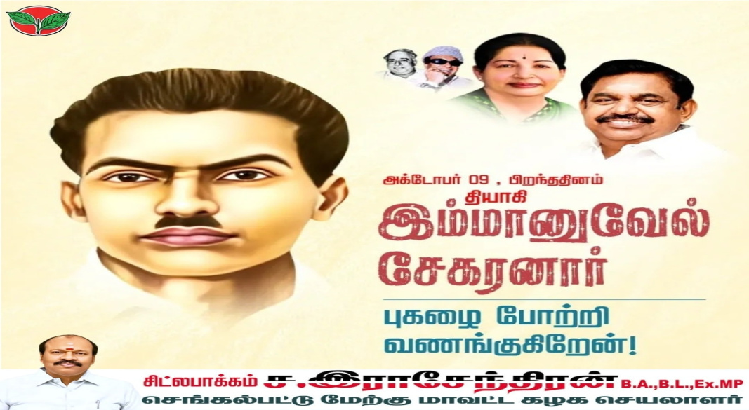 தியாகி இம்மானுவேல் சேகரனாரின் பிறந்தநாள் சிறப்புரை – சமூக நியாயம் மற்றும் சுதந்திரப் போராட்ட வீரருக்கு மரியாதை