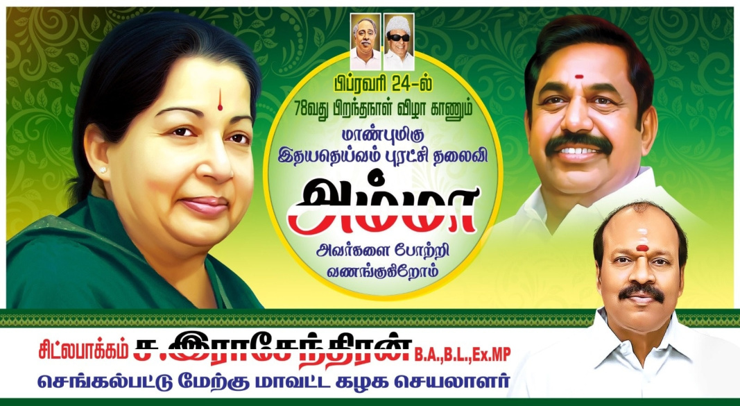 புரட்சித்தலைவி அம்மாவின் 78-வது பிறந்தநாளில் அன்பும் மரியாதையும் செலுத்துவோம்!