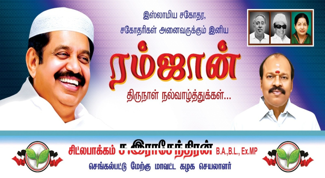 இனிய ரம்ஜான் திருநாள் நல்வாழ்த்துக்கள்!