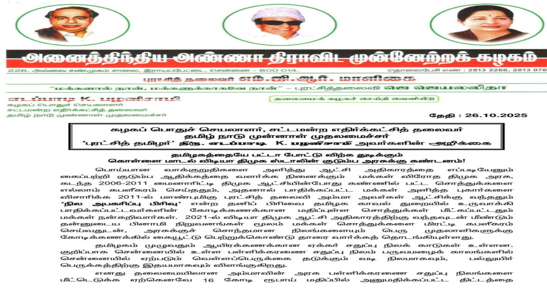 கொள்ளை மாடல் திமுக அரசு — தமிழகத்தைப் பட்டா போட்டு விற்கும் ஸ்டாலின் குடும்ப ஆட்சி மீது EPS கடும் கண்டனம்!