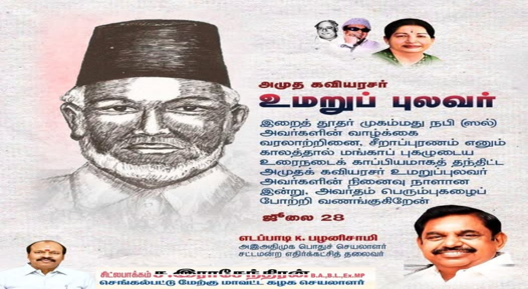 உமறுப்புலவர் நினைவு நாள்: