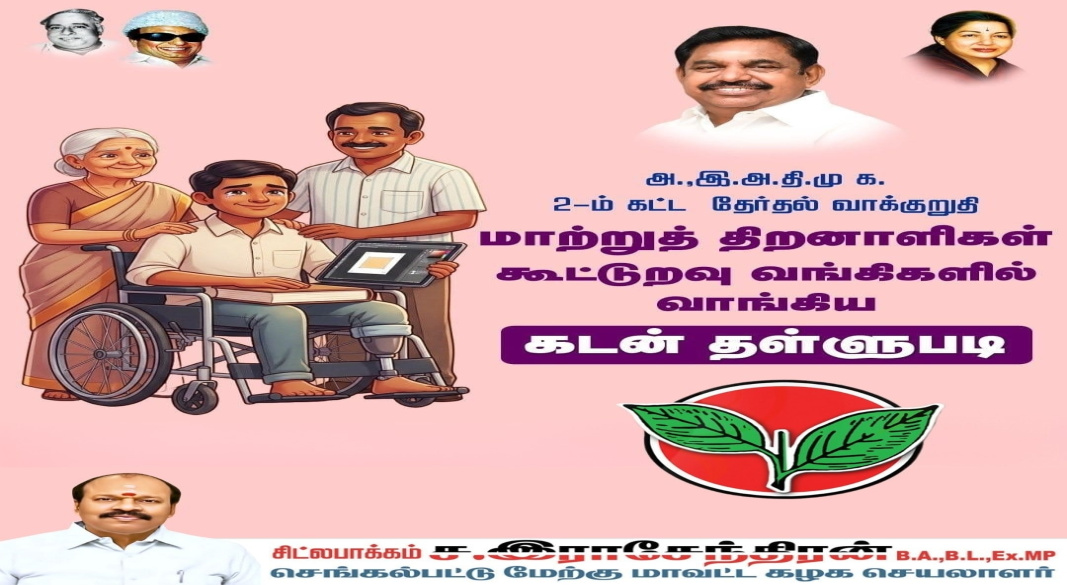 அ.இ.அ.தி.மு.க இரண்டாம் கட்ட தேர்தல் வாக்குறுதி: மாற்றுத் திறனாளிகள் கூட்டுறவு வங்கிக் கடன்கள் முழுத் தள்ளுபடி