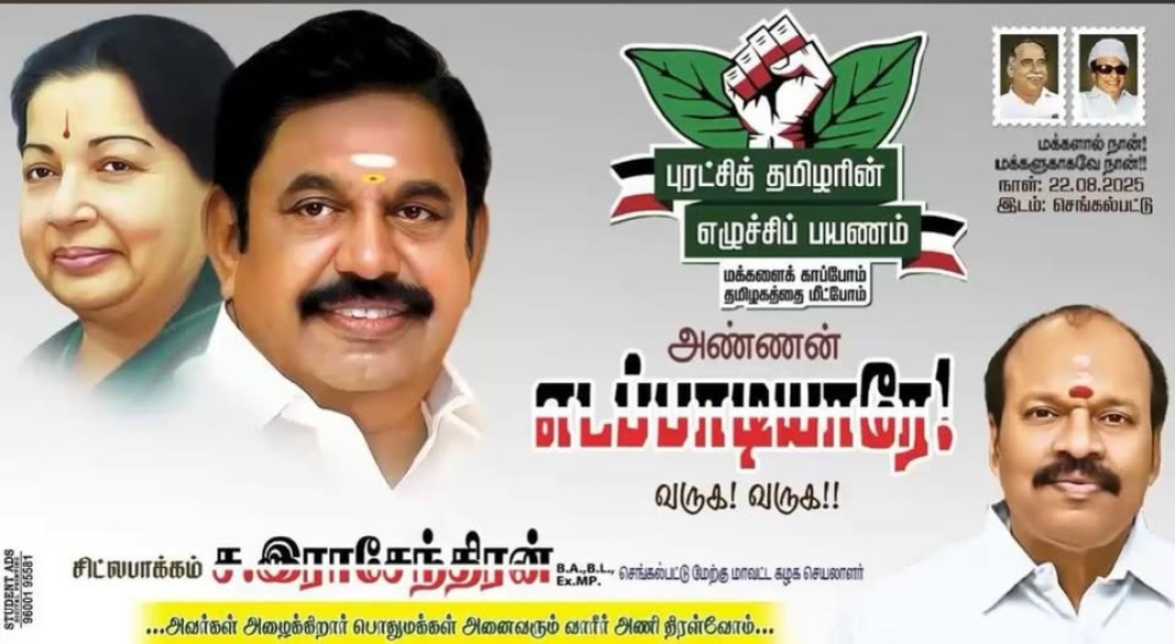 நாள் 22.08.2025 அன்று செங்கல்பட்டிற்கு வருகை தரும் அண்ணன் எடப்பாடியாரே! வருக! வருக!
