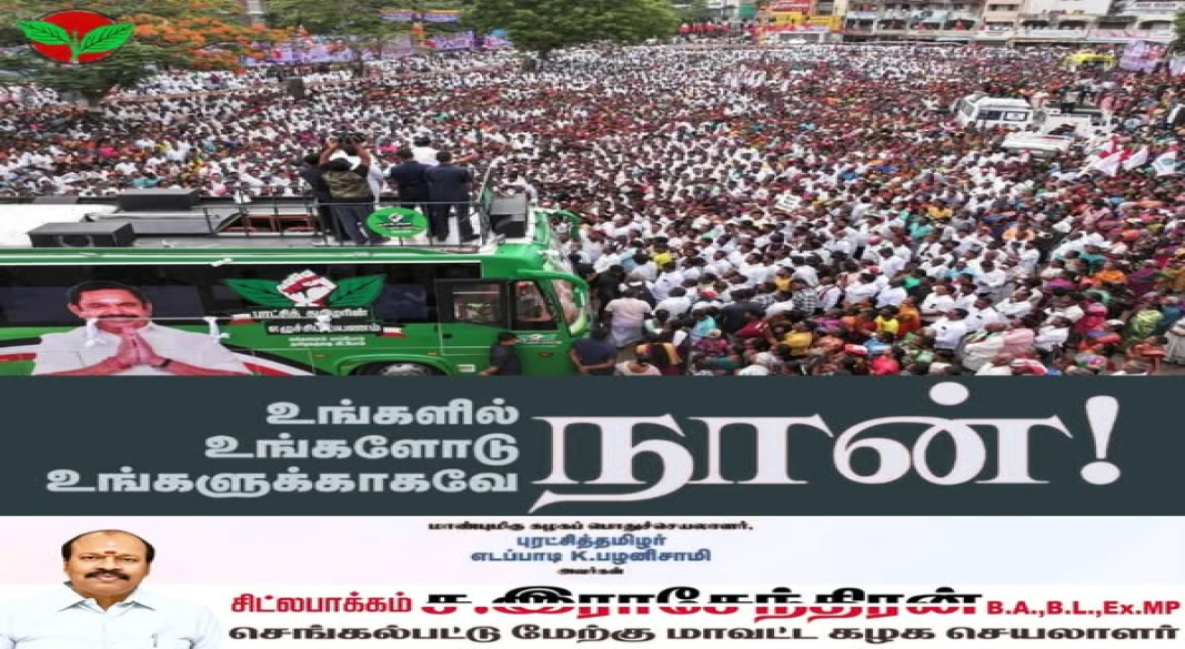 நாகையில் மக்கள் அலையெழுகிறது – திமுக ஆட்சிக்கு Good Bye, AIADMKக்கு வரவேற்பு!