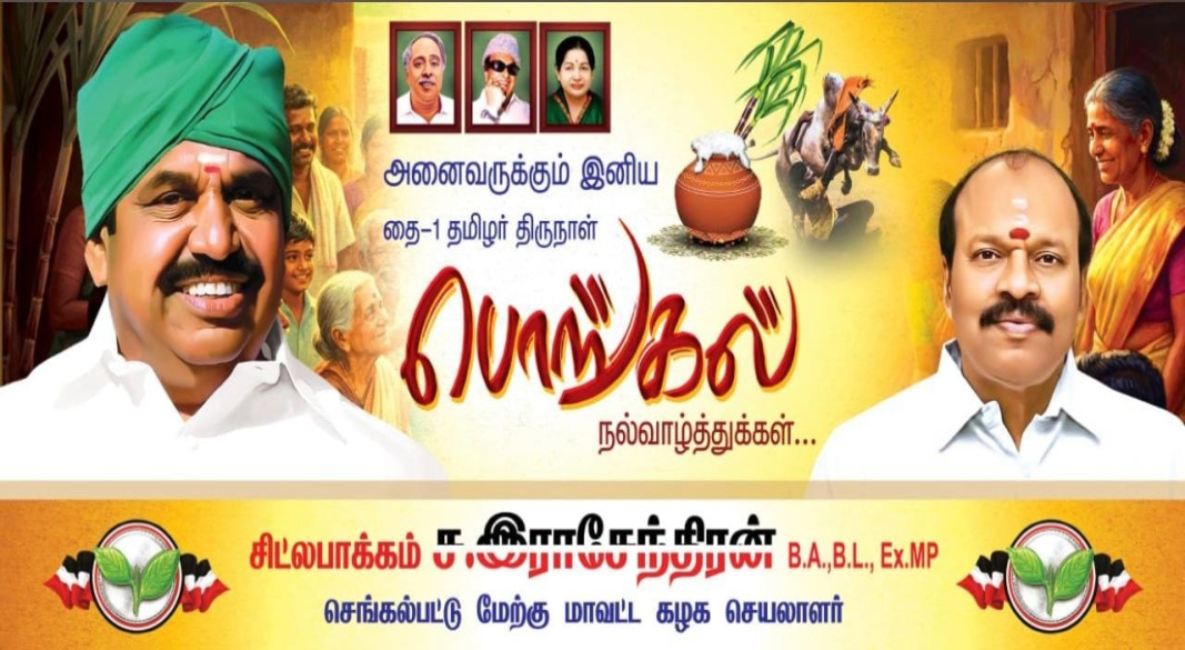 அனைவருக்கும் இனிய தமிழர் திருநாள் பொங்கல் நல்வாழ்த்துக்கள்.