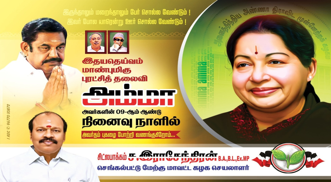 இதய தெய்வம் மாண்புமிகு புரட்சித்தலைவி அம்மா அவர்களின் 09-ஆம் ஆண்டு நினைவு நாளில் அவர்தம் புகழை போற்றி வணங்குகிறோம்.