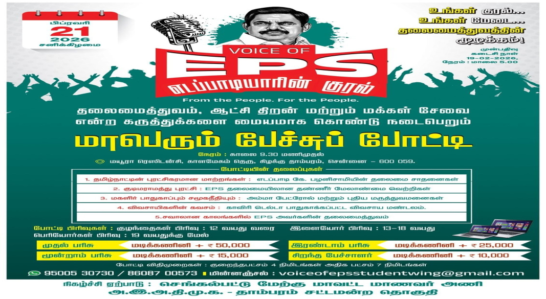 தலைமைத்துவம், ஆட்சித்திறன் & மக்கள் சேவை – மாபெரும் பேச்சுப்போட்டி கிழக்கு தாம்பரத்தில் இன்று!