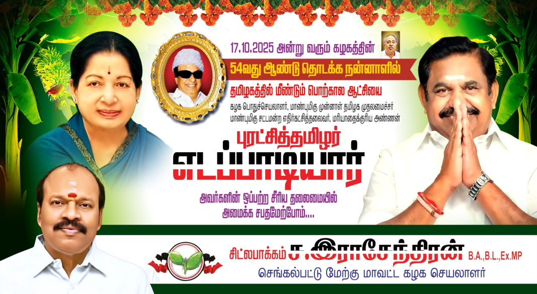 புரட்சித் தமிழர் எடப்பாடியார் தலைமையில் மீண்டும் பொற்கால ஆட்சியை உருவாக்க சபதம் எடுத்த கழகத்தின் 54வது ஆண்டு தொடக்க விழா