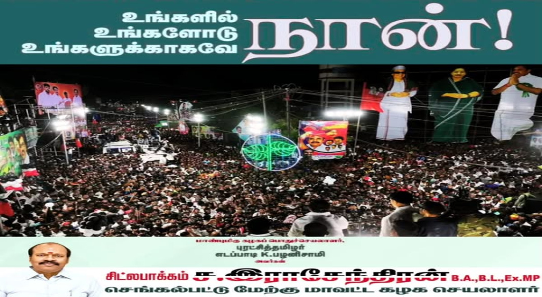 திருமயத்தில் மாற்றமே people's agenda! DMKக்கு முடிவு, AIADMKக்கு மீண்டும் தொடக்கம்!