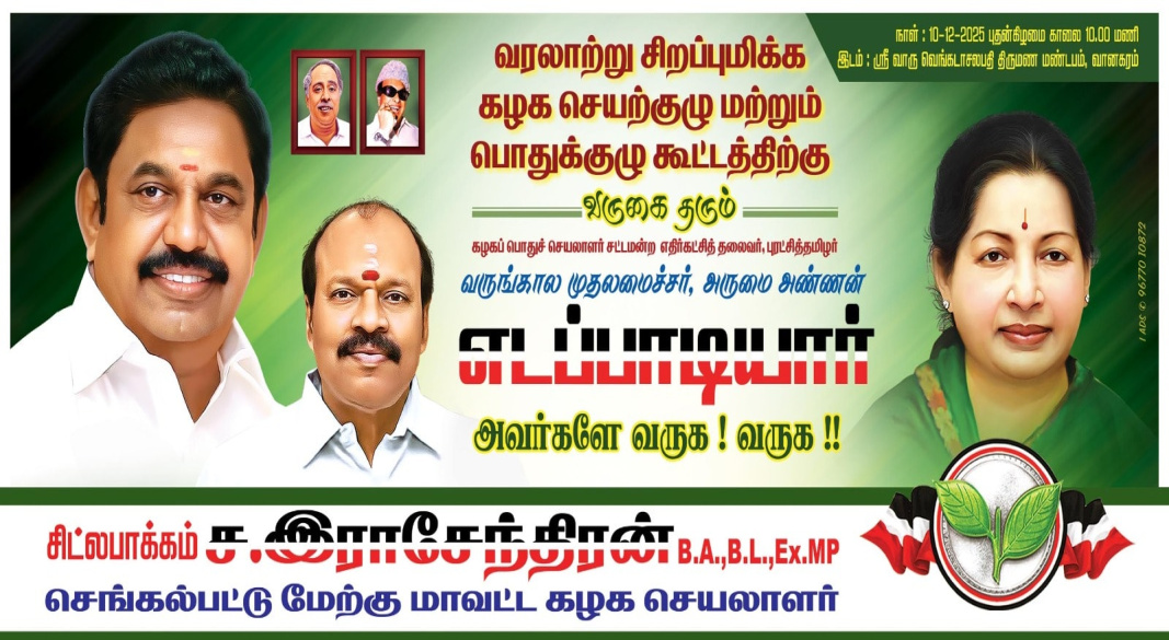 வரலாற்றுச் சிறப்புமிக்க கழக செயற்குழு & பொதுக்குழு கூட்டத்திற்கு கழகப் பொதுச்செயலாளர் – சட்டமன்ற எதிர்க்கட்சித் தலைவர் – புரட்சித்தமிழர், வருங்கால முதலமைச்சர் அருமை அண்ணன் எடப்பாடியார் அவர்களுக்கு “வருக! வருக!” என எழுச்சியுடன் வரவேற்பு