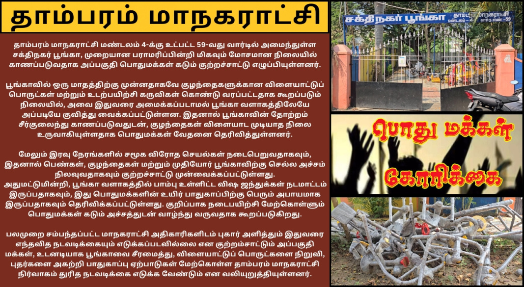 பராமரிப்பின்றி சீரழியும் சக்திநகர் பூங்கா – விளையாட்டுப் பொருட்கள் அமைக்கப்படாததால் பொதுமக்கள் அதிருப்தி, பாதுகாப்பு கேள்விக்குறி