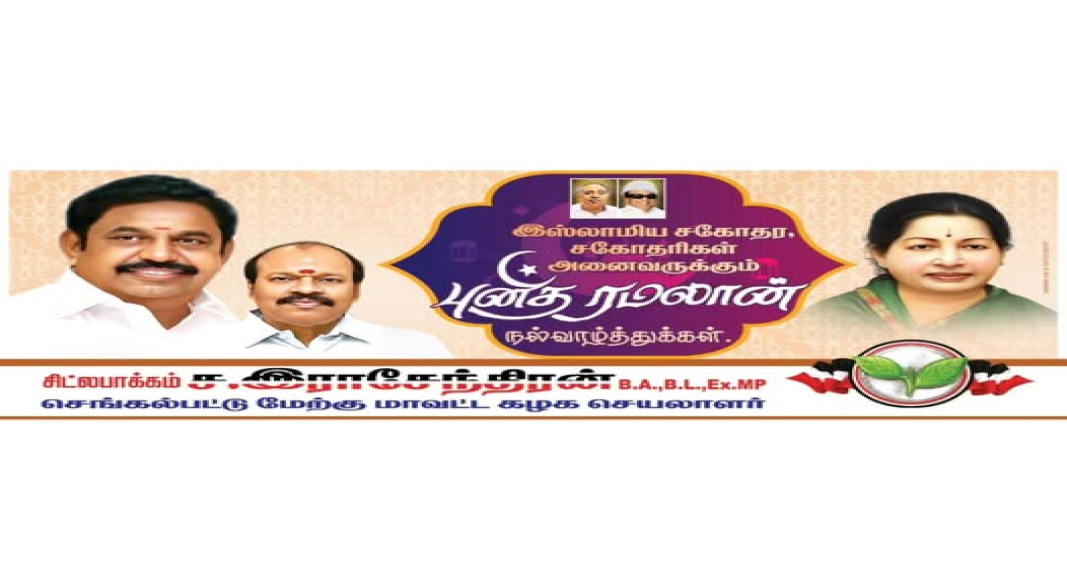 இஸ்லாமிய சகோதர, சகோதரிகள் அனைவருக்கும் புனித ரமலான் நல்வாழ்த்துக்கள்.