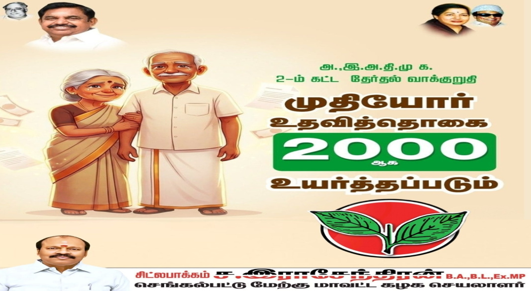 வயதானவர்களுக்கு வலிமையான ஆதரவு! அ.இ.அ.தி.மு.க வாக்குறுதி – முதியோர் உதவித்தொகை ₹2000