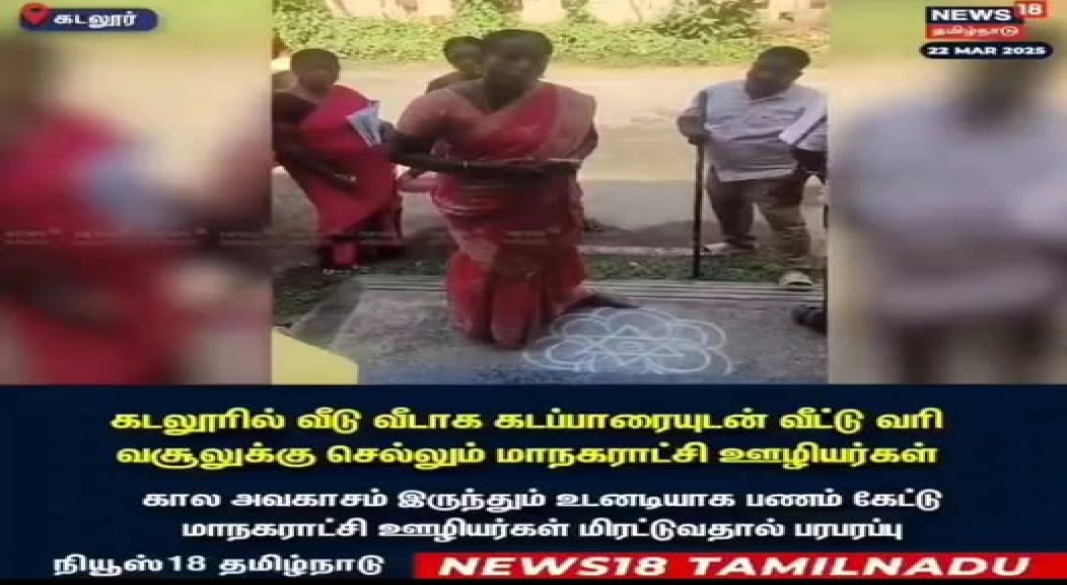 விளையாட்டல்ல இது – மாநகராட்சி அதிகாரிகள் கத்தியுடன் வரி வசூலிக்கிறார்கள்