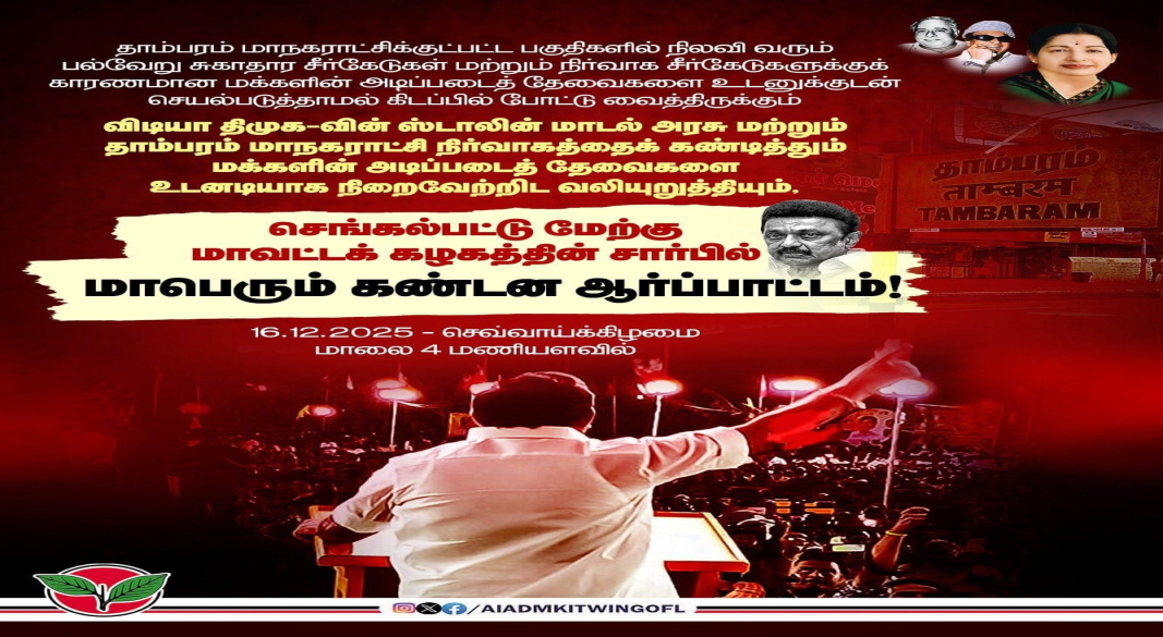 தாம்பரம் மாநகராட்சி நிர்வாகத் தோல்வியை கண்டித்து – மக்களின் அடிப்படைத் தேவைகளை உடனடியாக நிறைவேற்ற வலியுறுத்தி செங்கல்பட்டு மேற்கு மாவட்டக் கழகத்தின் மாபெரும் கண்டன ஆர்ப்பாட்டம்!