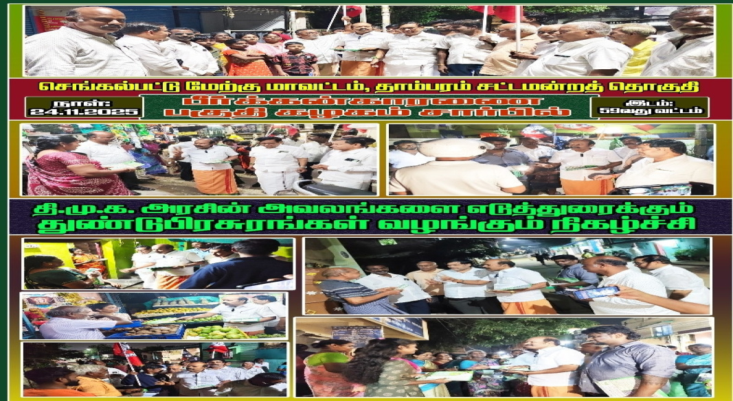பீர்க்கன்காரணை பகுதியில் தி.மு.க அரசின் அவலங்களை விளக்கும் பிரசுர விநியோக நிகழ்ச்சியில் செங்கல்பட்டு மேற்கு மாவட்டத்தின் செயல்பாடுகள் சிறப்பாக நடைபெற்றது