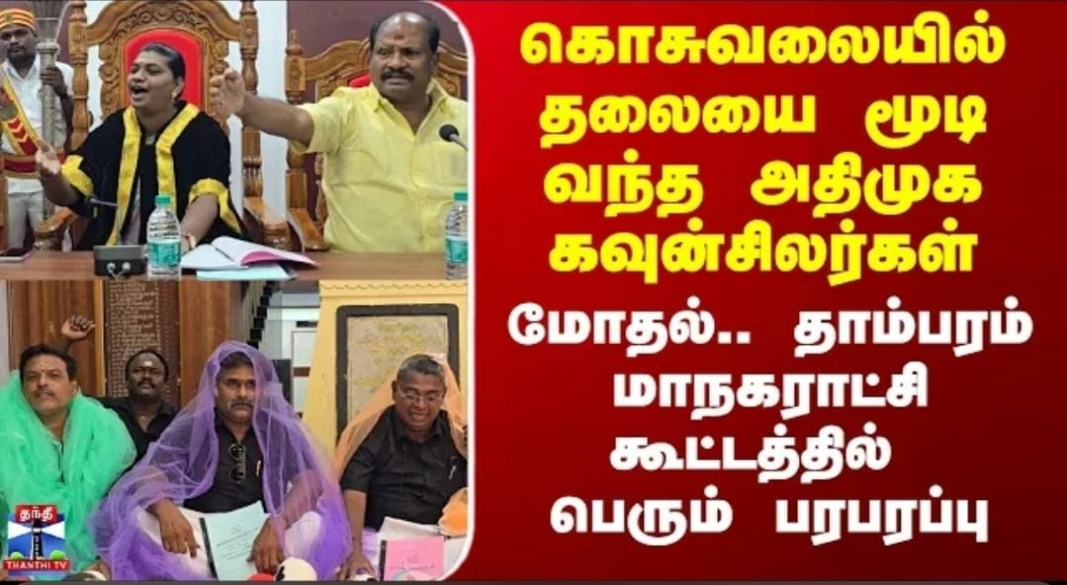 தாம்பரம் மாநகராட்சி கூட்டத்தில் பரபரப்பு: கொசு வலையுடன் வந்த அதிமுக கவுன்சிலர்கள் மோதல்!