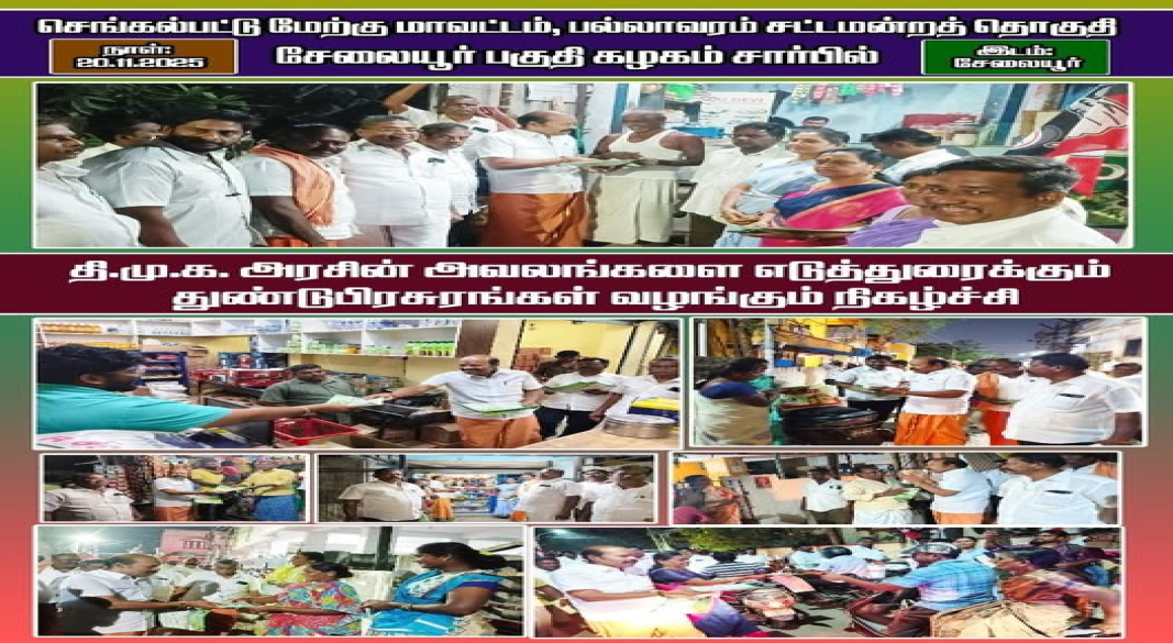 செங்கல்பட்டு மேற்கு – திமுக அரசின் செயல்பாடுகளை விமர்சிக்கும் பிரசுர விநியோக நிகழ்ச்சியில் பங்கேற்பு