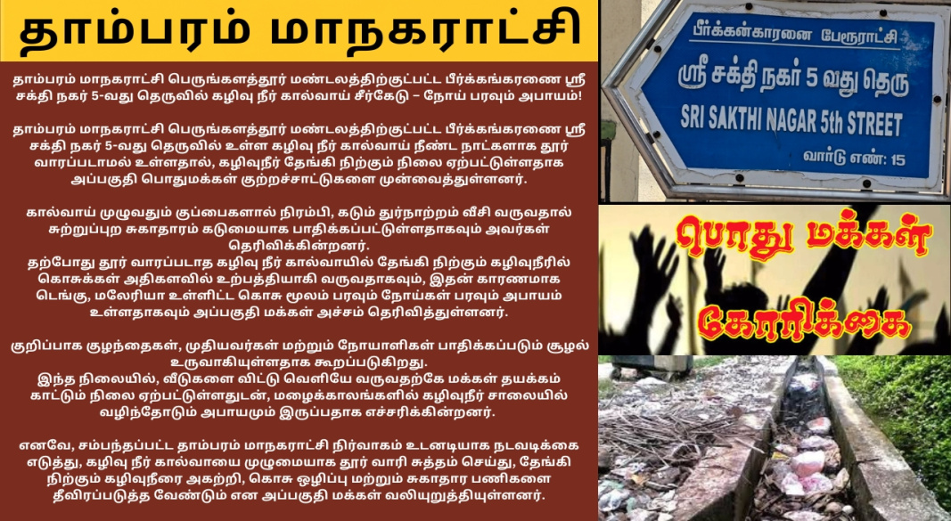 பீர்க்கங்கரணை ஸ்ரீ சக்தி நகர் 5-வது தெருவில் தூர் வாரப்படாத கழிவு நீர் கால்வாய் – கொசு பெருக்கம், டெங்கு உள்ளிட்ட நோய்கள் பரவும் அபாயம்