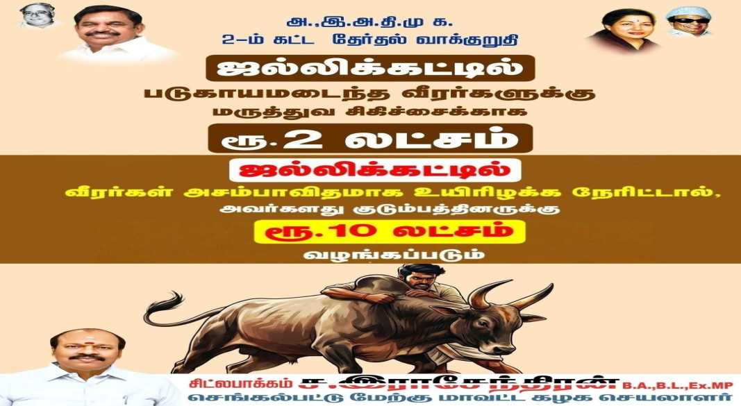 ஜல்லிக்கட்டு வீரர்களுக்கு அதிமுக பெரும் உறுதி! படுகாயங்களுக்கு ரூ.2 லட்சம், உயிரிழப்புக்கு ரூ.10 லட்சம் நிவாரணம்