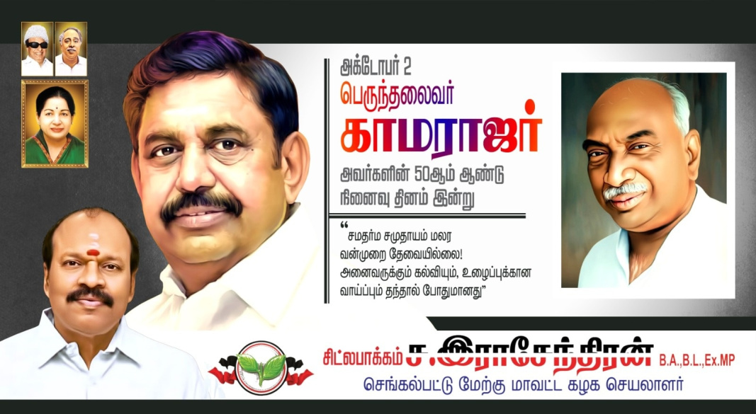 கல்வி தந்தை கர்மவீரர் பெருந்தலைவர் காமராஜர் அவர்களின் 50-வது நினைவு நாளில் போற்றி வணங்குகிறோம்.