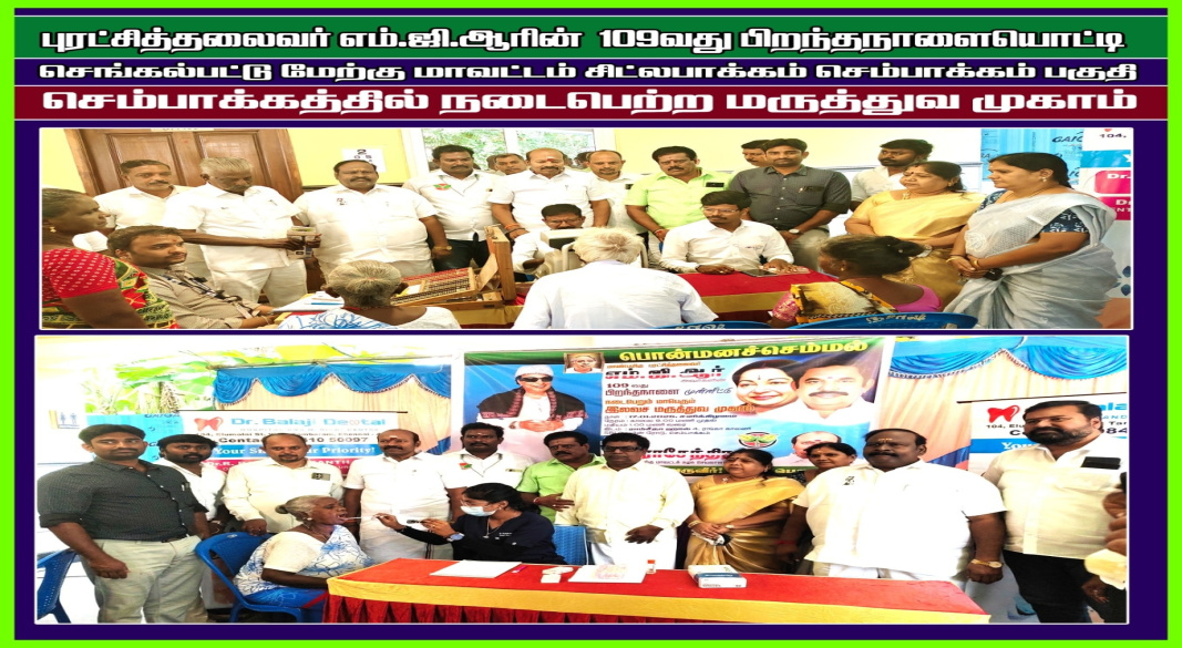 புரட்சித்தலைவர் எம்.ஜி.ஆரின் 109வது பிறந்தநாளை முன்னிட்டு செங்கல்பட்டு மேற்கு மாவட்டம் சிட்லபாக்கம்–செம்பாக்கம் பகுதியில் நடைபெற்ற மருத்துவ முகாமில் பங்கேற்ற தருணம்