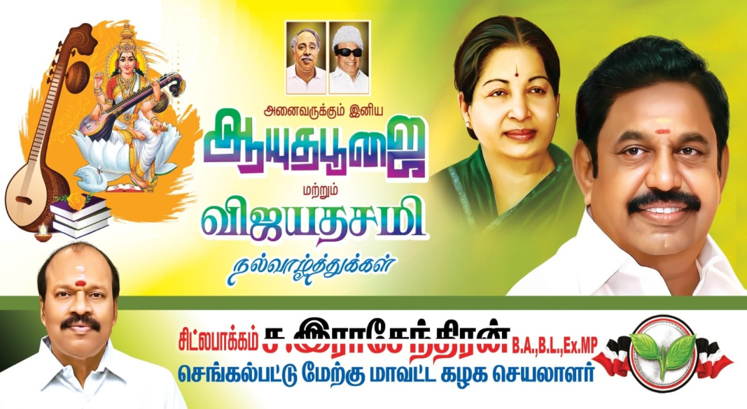 அனைவருக்கும் இனிய ஆயுத பூஜை மற்றும் விஜயதசமி நல்வாழ்த்துக்கள்.