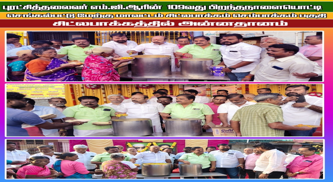 புரட்சித்தலைவர் எம்.ஜி.ஆரின் 109வது பிறந்தநாளை முன்னிட்டு செங்கல்பட்டு மேற்கு மாவட்டம் சிட்லபாக்கம்–செம்பாக்கம் பகுதியில் அன்னதானம் வழங்கி மரியாதை