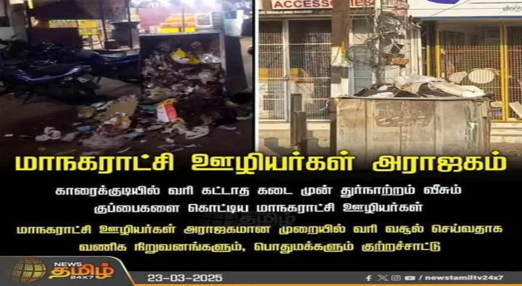 வரி செலுத்தாததற்காக வாசலில் குப்பை; சேவையில்லா ஆட்சிக்கே தலைகீழாக குப்பை கொட்டலாமா?