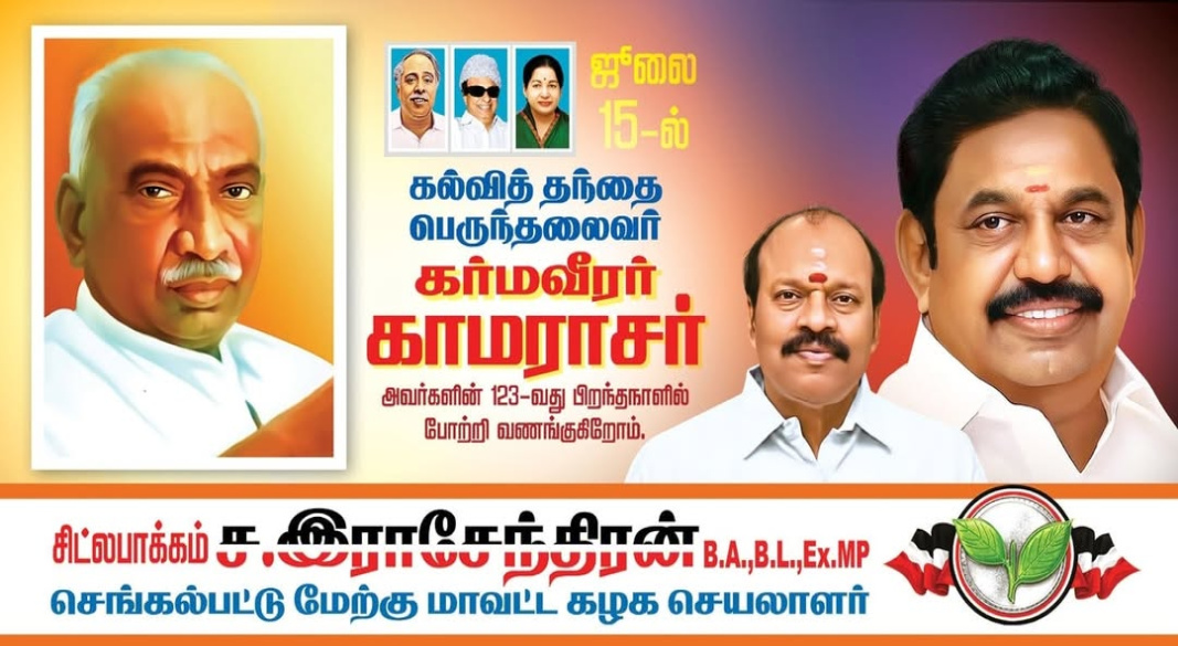 கர்மவீரர் காமராஜரின் பிறந்த நாள்: கல்வி, எளிமை, சேவையின் சுடரொளிக்கு வீரவணக்கம்!