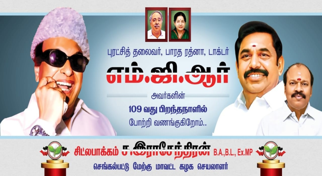 புரட்சித் தலைவர், பாரத ரத்னா,  டாக்டர் எம்.ஜி.ஆர் அவர்களின் 109-வது பிறந்தநாளில் போற்றி வணங்குகிறோம்.
