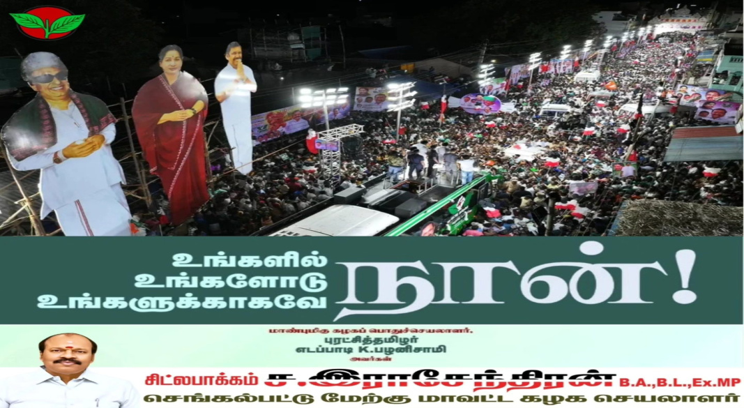 ஜெயங்கொண்டத்தில் எழுச்சி: 2026ல் திமுக அரசை வீழ்த்த @AIADMK.official வெற்றி பெறும் என உறுதி!