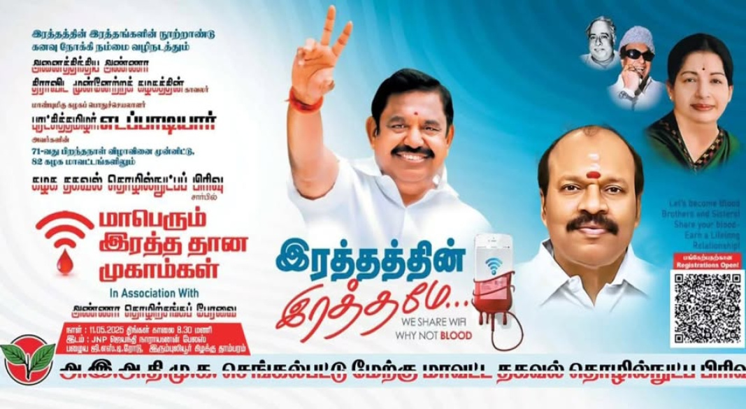 மாபெரும் இரத்ததான முகாம் – புரட்சித் தமிழர் எடப்பாடியார் பிறந்த நாளை முன்னிட்டு சிறப்பாக நடைபெறும் விழா!