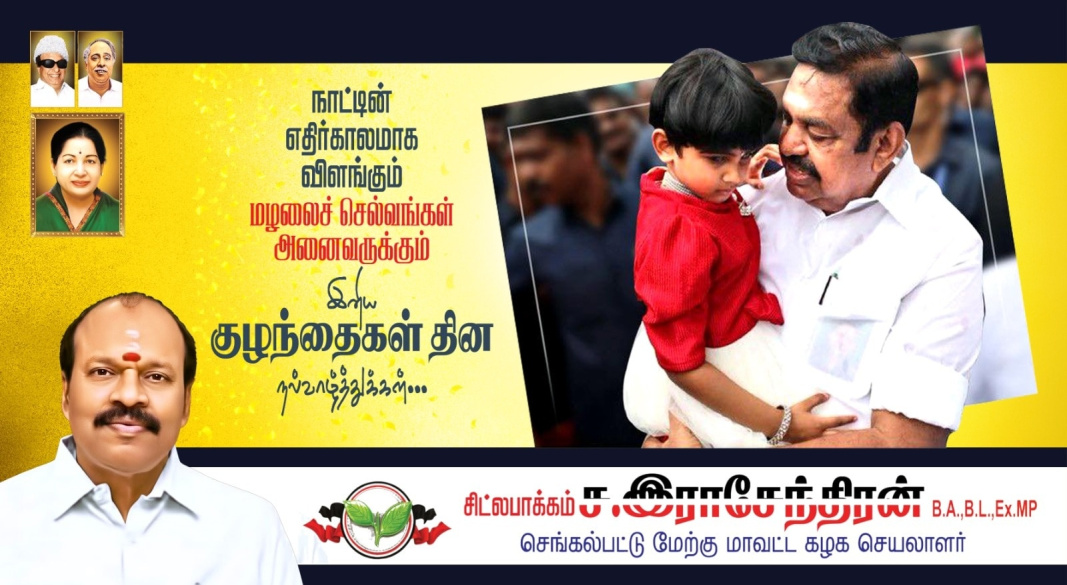 நாட்டின் எதிர்காலமாக விளங்கும் மழலைச் செல்வங்கள் அனைவருக்கும் இனிய குழந்தைகள் தின நல்வாழ்த்துக்கள்.