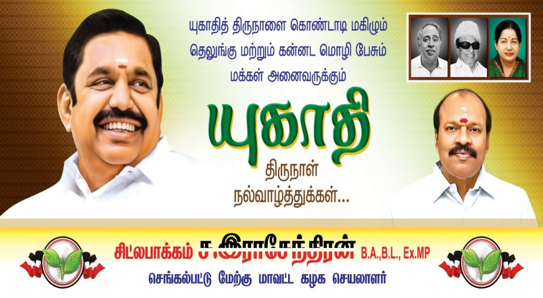 யுகாதி திருநாளை கொண்டாடும் தெலுங்கு மற்றும் கன்னட மொழி பேசும் சகோதர சகோதரிகளுக்கு இனிய யுகாதி நல்வாழ்த்துகள்!