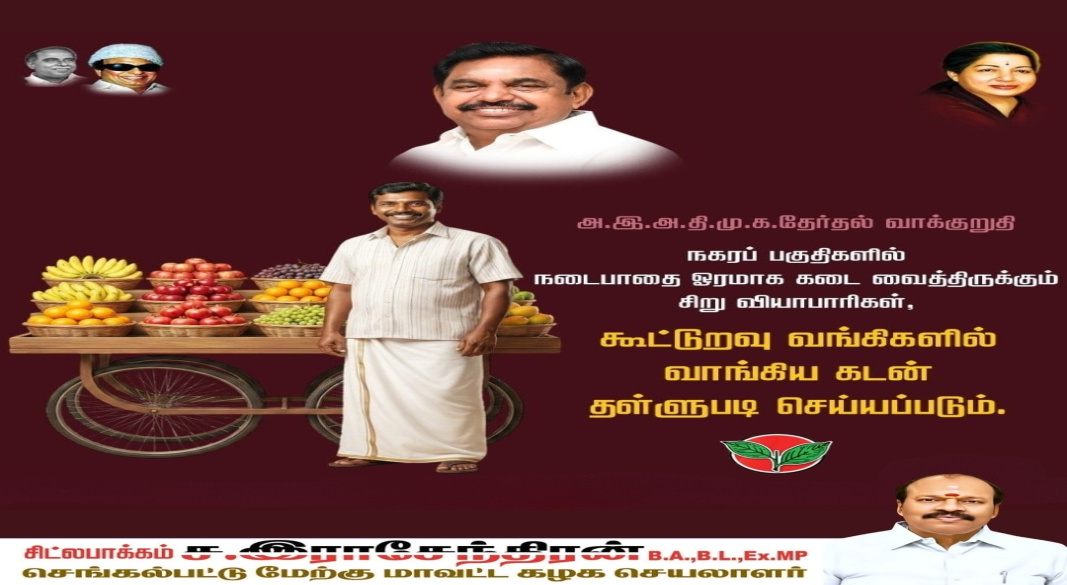 அ.இ.அ.தி.மு.க மூன்றாம் கட்ட வாக்குறுதி: நடைபாதை சிறு வியாபாரிகளின் கூட்டுறவு வங்கி கடன் தள்ளுபடி!
