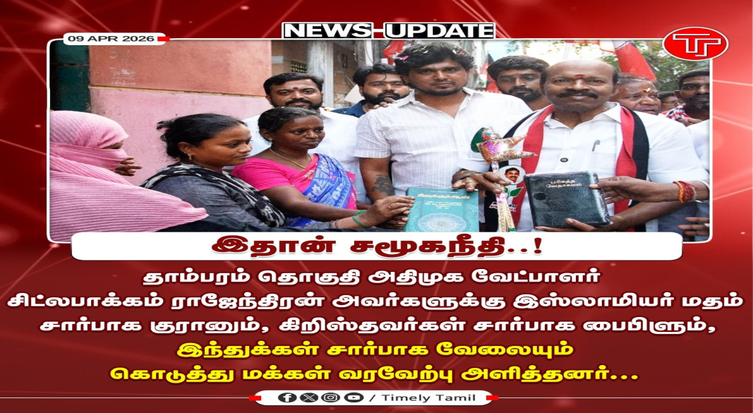 ஒற்றுமையால் உறுதியான வெற்றி: தாம்பரத்தில் ச.இராசேந்திரனுக்கு மக்களின் அதிரடி வரவேற்பு!