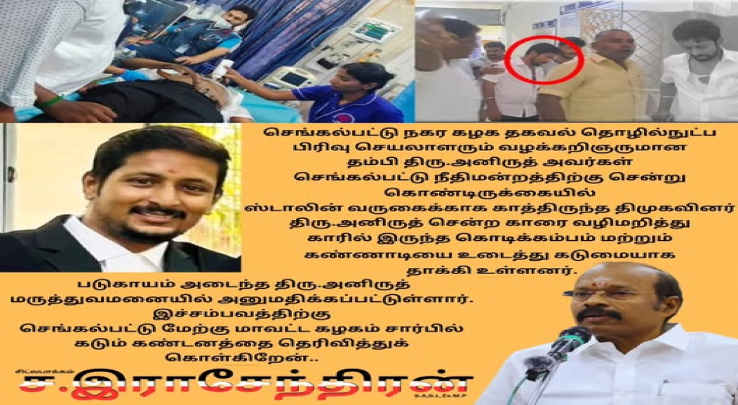 நீதிமன்றம் செல்லும் வழியில் தாக்குதல்: அனிருத் மீது திமுகவினர் வன்முறை!