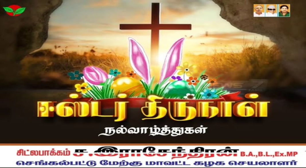 ஈஸ்டர் திருநாள் நல்வாழ்த்துக்கள்.