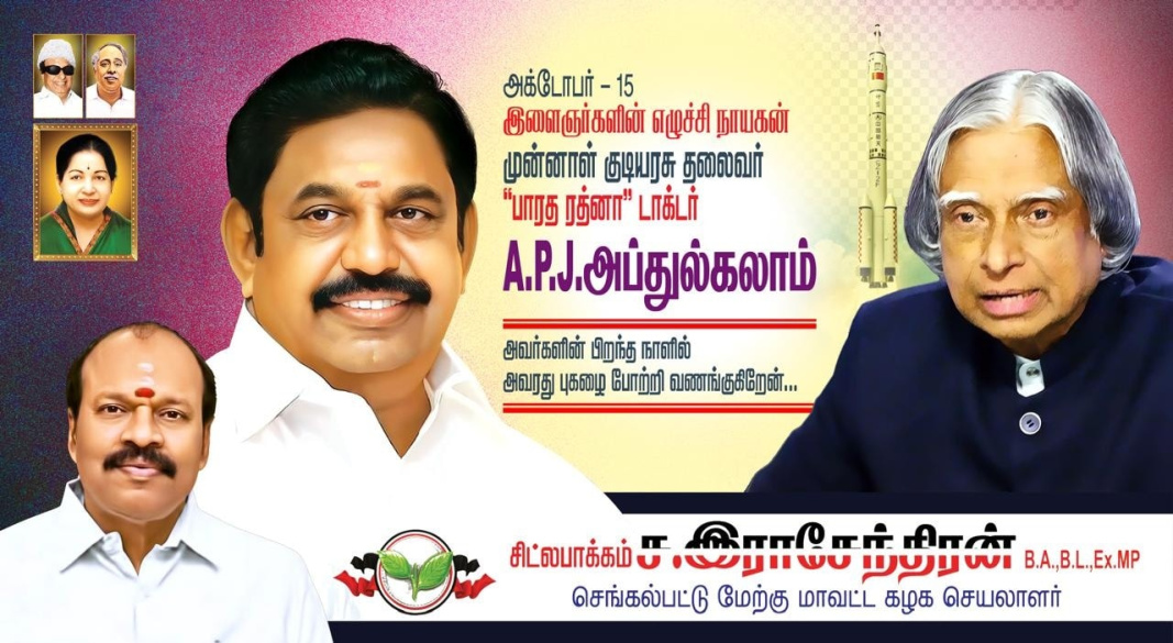 இளைஞர்களின் எழுச்சி நாயகன் டாக்டர் A.P.J. அப்துல் கலாம் பிறந்தநாள் இன்று — அவரின் மகத்துவத்தை நினைவுகூர்ந்து மரியாதை செலுத்துகிறோம்.
