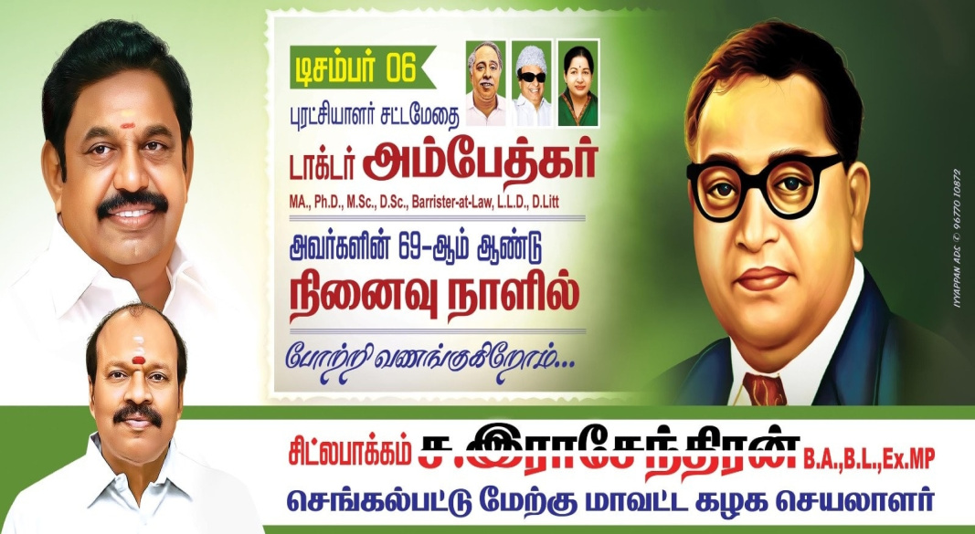 சமத்துவத்தின் சிற்பி புரட்சியாளர் சட்டமேதை டாக்டர் அம்பேத்கர் அவர்களின் 69-ஆவது ஆண்டு நினைவு நாளில் மரியாதை வணக்கம்