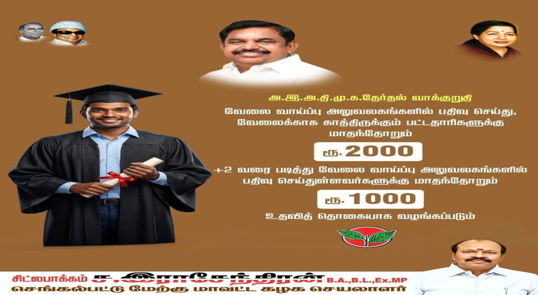 வேலைவாய்ப்பு அலுவலகத்தில் பதிவு செய்தவர்களுக்கு மாதாந்திர உதவி – அ.இ.அ.தி.மு.க அறிவிப்பு