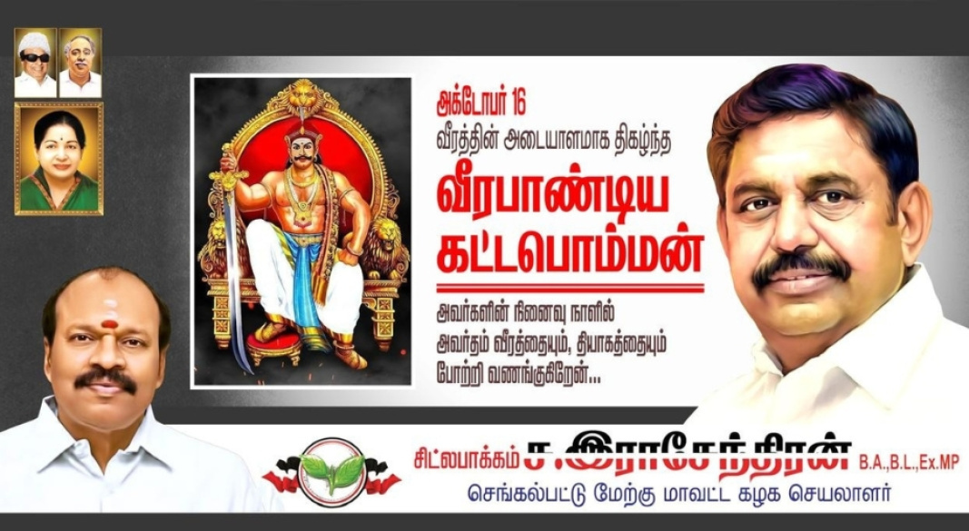 வீரத்தை வரலாறாக எழுதிய வீரபாண்டிய கட்டபொம்மன் — அவரை நினைவுகூரும் நாள்