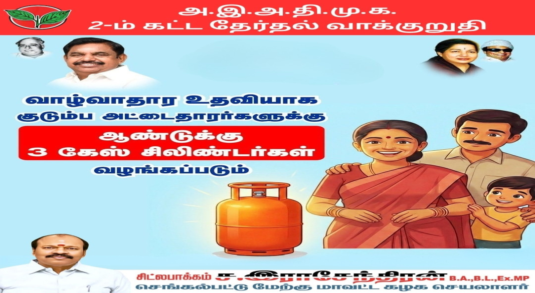 அ.இ.அ.தி.மு.க இரண்டாம் கட்ட தேர்தல் வாக்குறுதி: குடும்ப அட்டைதாரர்களுக்கு ஆண்டுக்கு 3 இலவச கேஸ் சிலிண்டர்கள் – மக்களுக்கான உறுதியான வாழ்வாதார ஆதரம்!