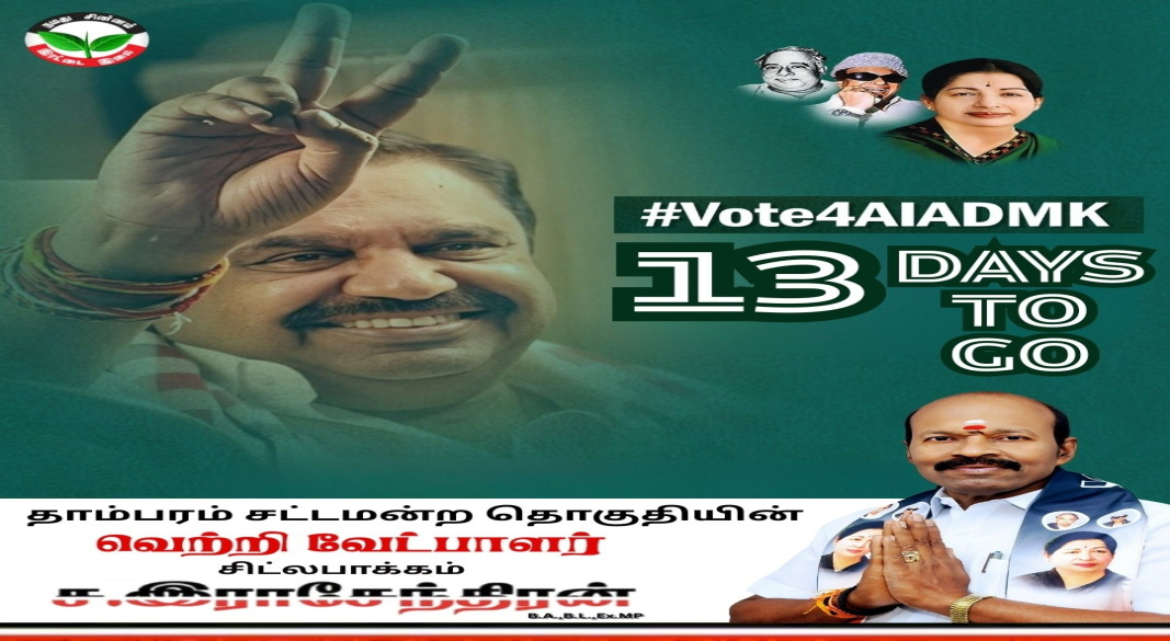 13 நாட்களில் தீர்மானம் – இரட்டை இலைக்கு வாக்களிப்போம்! 🌱✌️