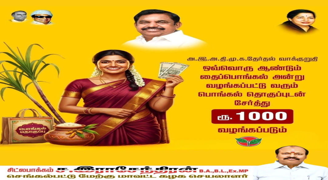 தைப்பொங்கல் கொண்டாட்டத்திற்கு மகிழ்ச்சி: பொங்கல் தொகுப்புடன் ஆண்டுதோறும் ₹1000 வழங்கும் அ.இ.அ.தி.மு.க வாக்குறுதி!