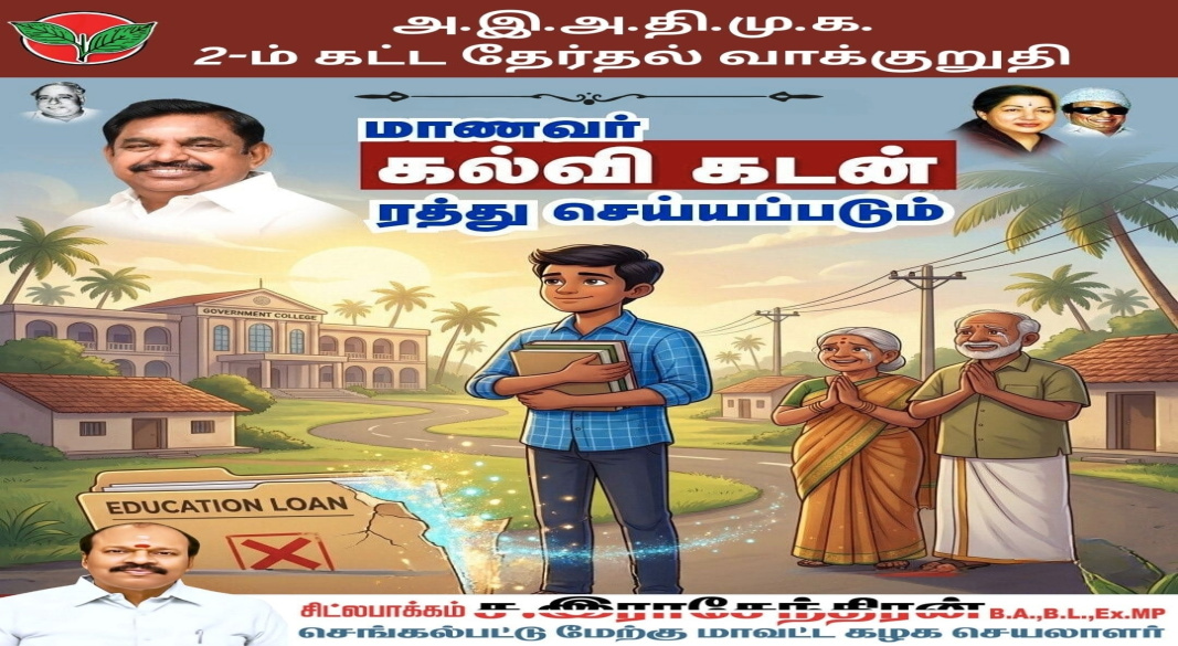 அ.இ.அ.தி.மு.க இரண்டாம் கட்ட தேர்தல் வாக்குறுதி: மாணவர் கல்வி கடன் முழுமையாக ரத்து!