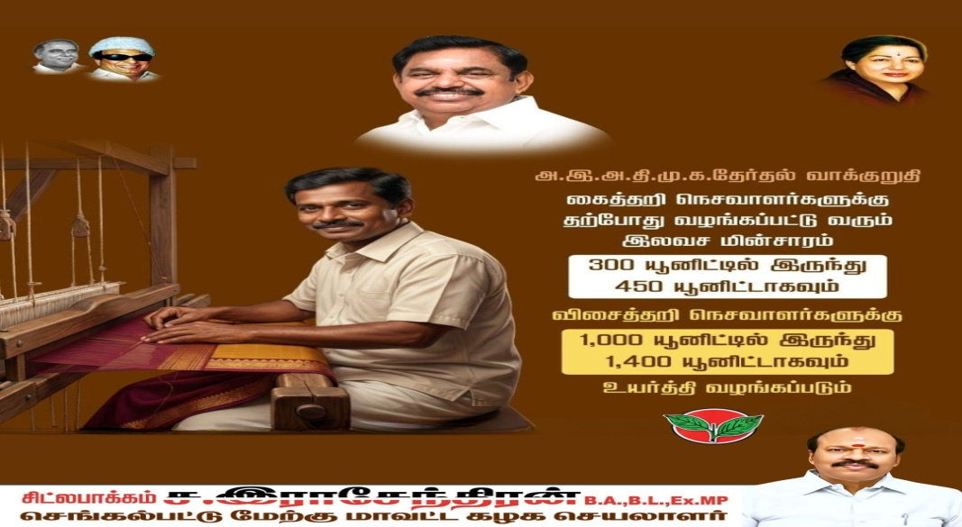 அண்ணா திராவிட முன்னேற்ற கழகம் தேர்தல் உறுதி – நெசவாளர்களுக்கு இலவச மின்சாரம் பெரும் உயர்வு!