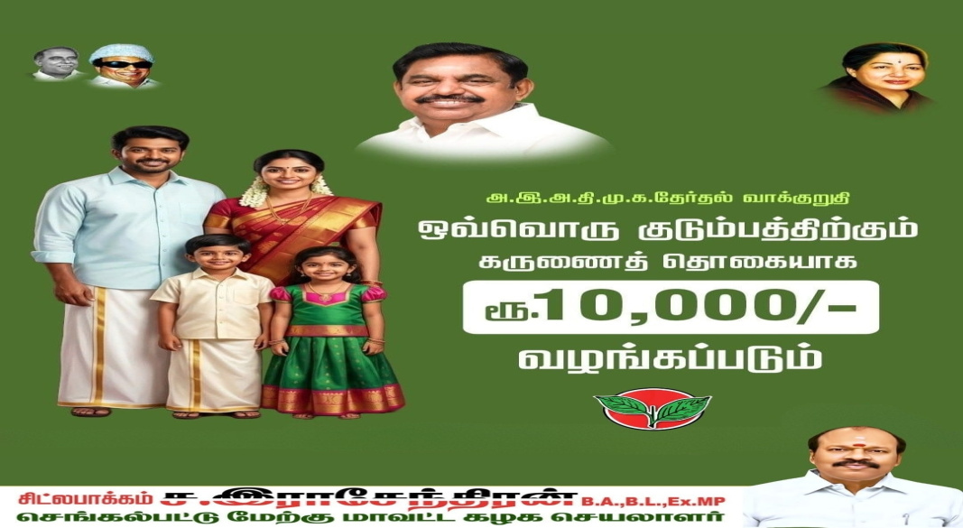 அ.இ.அ.தி.மு.க அறிவிப்பு – குடும்பத்துக்கு ₹10,000 கருணை நிதி