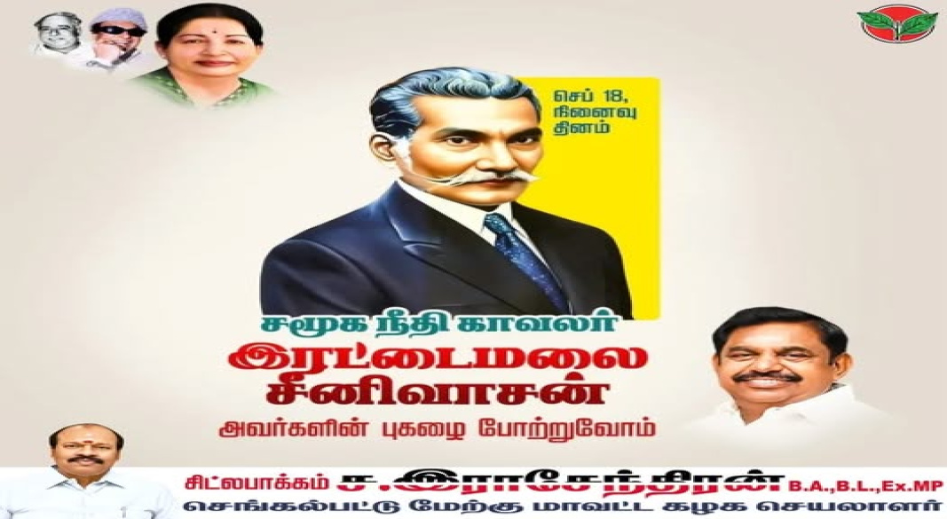 ஒடுக்கப்பட்டோரின் உரிமைக்காக வாழ்நாள் முழுதும் போராடிய புரட்சியாளர் ஐயா இரட்டைமலை சீனிவாசனை நினைவுகூர்வோம்.